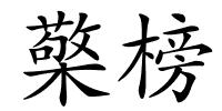 檠榜的解释