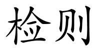 检则的解释