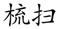 梳扫的解释
