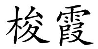 梭霞的解释