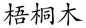 梧桐木的解释