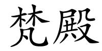 梵殿的解释