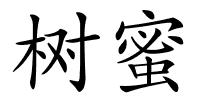 树蜜的解释