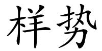 样势的解释