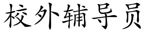 校外辅导员的解释