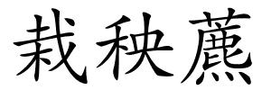 栽秧藨的解释
