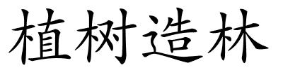 植树造林的解释