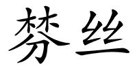 棼丝的解释