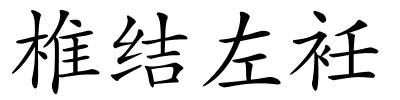 椎结左衽的解释