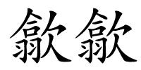 歙歙的解释