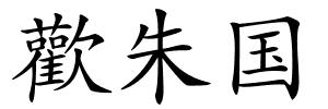 歡朱国的解释
