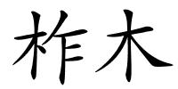 柞木的解释