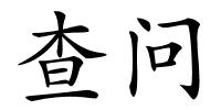 查问的解释