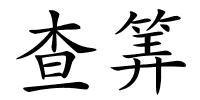 查筭的解释