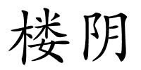 楼阴的解释