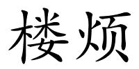 楼烦的解释