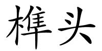榫头的解释