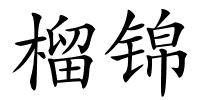 榴锦的解释