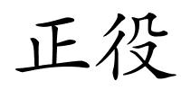 正役的解释