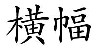 横幅的解释