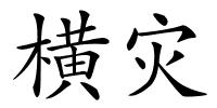 横灾的解释