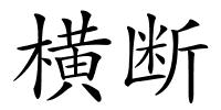 横断的解释