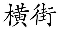 横街的解释