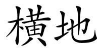 横地的解释