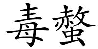 毒螫的解释