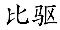 比驱的解释