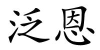泛恩的解释