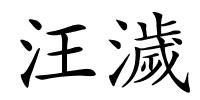 汪濊的解释
