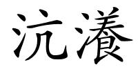 沆瀁的解释