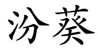 汾葵的解释