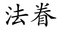 法眷的解释
