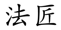 法匠的解释
