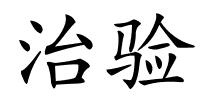 治验的解释