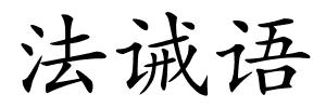 法诫语的解释