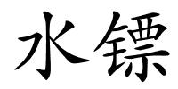 水镖的解释