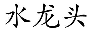 水龙头的解释