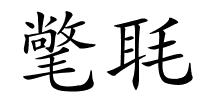 氅毦的解释