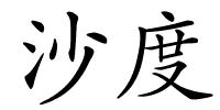 沙度的解释
