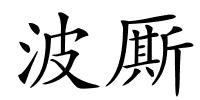 波厮的解释