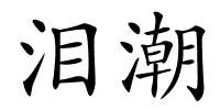 泪潮的解释