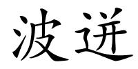波迸的解释