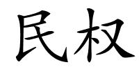 民权的解释