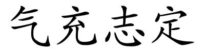 气充志定的解释