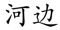 河边的解释