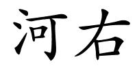 河右的解释