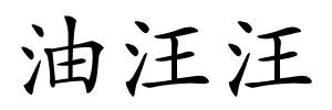 油汪汪的解释